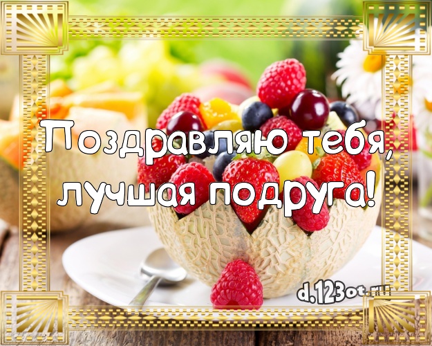 Поздравляю Тебя, лучшая подруга! Аппетитная открытка для подруги с аппетитным тортом для whatsApp, для телеграм, для vk, для фейсбук, для одноклассников! Скачать онлайн бесплатно для вацап!