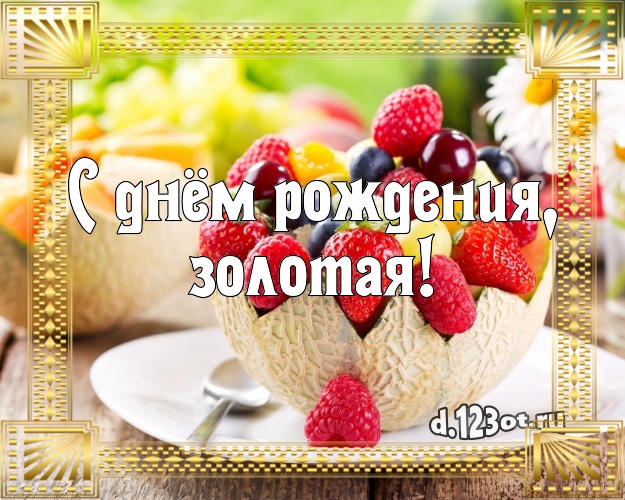 С днём рождения, золотая! Аппетитно-вкусная картинка для дорогой женщины с вкусняшками для ватсапа, для телеграм, для вк, для фейсбука, для одноклассников! Скачать онлайн бесплатно для вацап!