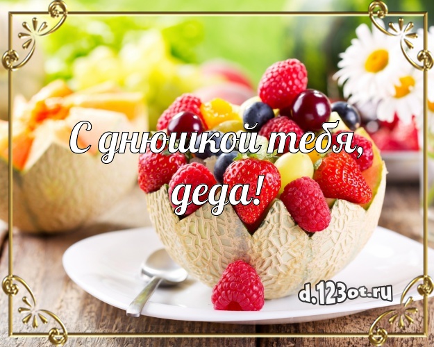 С днюшкой Тебя, деда! Аппетитно-вкусная открытка для дедушки с красивым тортом для ватсапа, для телеграм, для vk, для фейсбук, для одноклассников! Скачать онлайн бесплатно для вацап!