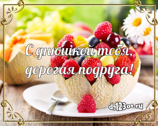 С днюшкой Тебя, дорогая подруга! Сочная открытка подруге с вкусняшками для whatsApp, для телеграм, для vk, для facebook, для одноклассники! Скачать онлайн бесплатно для вацап!