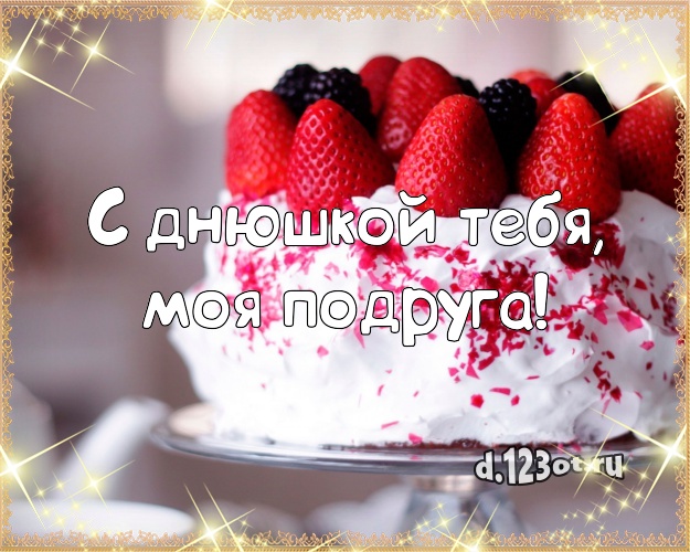 С днюшкой Тебя, моя подруга! Красивая картинка лучшей подруге с тортиком и ягодами для whatsApp, для телеграм, для vk, для фейсбук, для одноклассники! Скачать онлайн бесплатно для вацап!