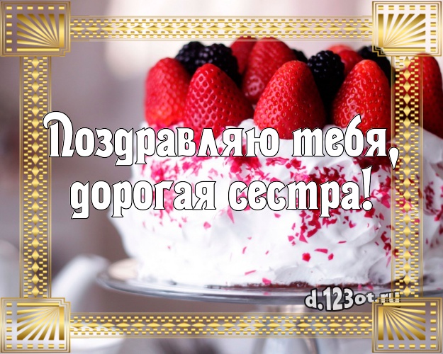 Поздравляю Тебя, дорогая сестра! Авторская картинка дорогой сестре с вкусняшками для ватсапа, для telegram, для vk, для фейсбука, для одноклассники! Скачать онлайн бесплатно для вацап!