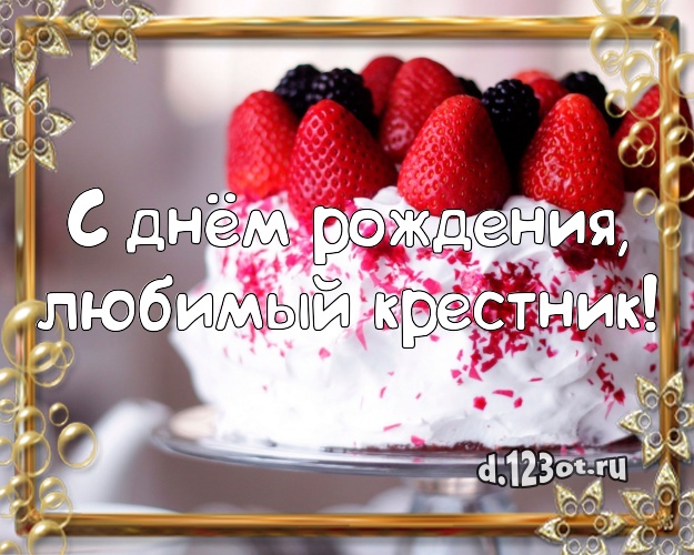 С днём рождения, любимый крестник! Сочная картинка для лучшего крестника с аппетитным тортом для whatsApp, для телеграм, для вконтакте, для фейсбука, для одноклассники! Скачать онлайн бесплатно для вацап!