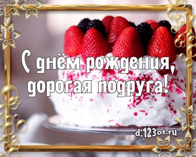 С днём рождения, дорогая подруга! Сочная открытка для лучшей подруги со сладостями для вацап, для телеграм, для вконтакте, для фейсбука, для одноклассники! Скачать онлайн бесплатно для вацап!