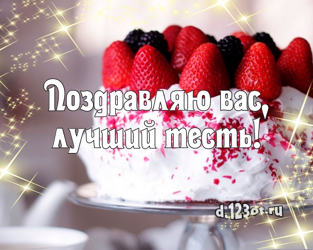 Поздравляю Вас, лучший тесть! Аппетитная открытка для тестя с тортом и фруктами для whatsApp, для телеграм, для вконтакте, для фейсбука, для одноклассников! Скачать онлайн бесплатно для вацап!