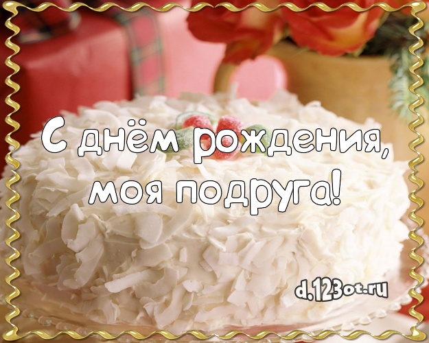 С днём рождения, моя подруга! Сочная картинка подруге со сладостями для ватсапа, для телеграм, для вк, для фейсбук, для одноклассники! Скачать онлайн бесплатно для вацап!