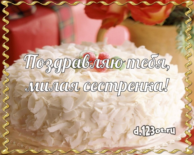 Поздравляю Тебя, милая сестренка! Красивая открытка для дорогой сестры с лучшим тортом для вацап, для telegram, для вконтакте, для facebook, для одноклассники! Скачать онлайн бесплатно для вацап!