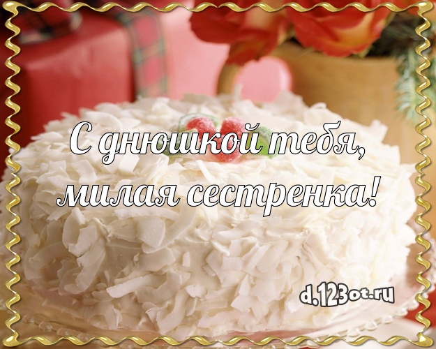 С днюшкой Тебя, милая сестренка! Вкусная картинка классной сестре с фруктово-шоколадным тортом для ватсапа, для telegram, для вк, для facebook, для одноклассников! Скачать онлайн бесплатно для вацап!