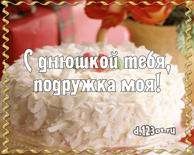 С днюшкой Тебя, подружка моя! Аппетитная картинка подруге с лучшим тортом для whatsApp, для телеграм, для вконтакте, для фейсбука, для одноклассники! Скачать онлайн бесплатно для вацап!
