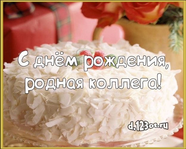 С днём рождения, родная коллега! Яркая картинка для дорогой коллеги-женщины с тортом и фруктами для ватсапа, для telegram, для вконтакте, для фейсбук, для одноклассники! Скачать онлайн бесплатно для вацап!