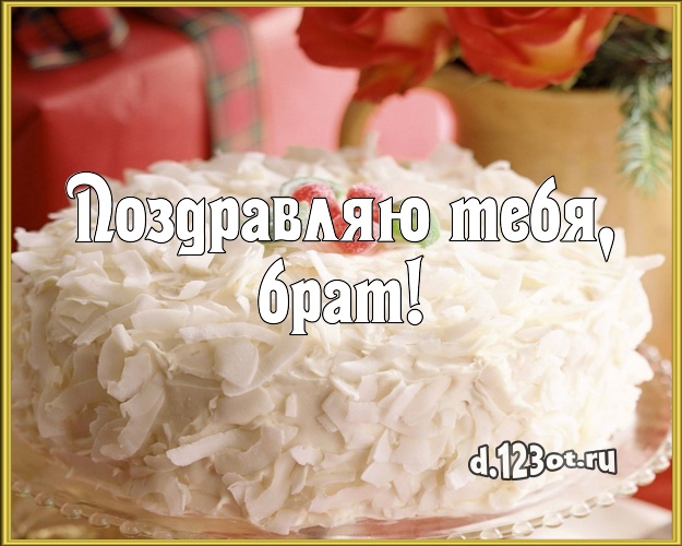 Поздравляю Тебя, брат! Аппетитная открытка дорогому брату с фруктово-шоколадным тортом для вацап, для телеграм, для вконтакте, для фейсбука, для одноклассники! Скачать онлайн бесплатно для вацап!
