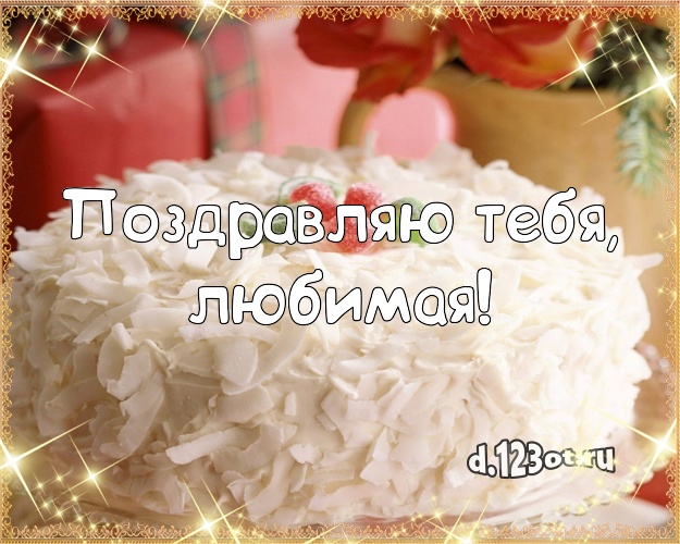 Поздравляю Тебя, любимая! Яркая открытка дорогой девушке с шоколадным тортом для вацап, для telegram, для вконтакте, для фейсбук, для одноклассники! Скачать онлайн бесплатно для вацап!