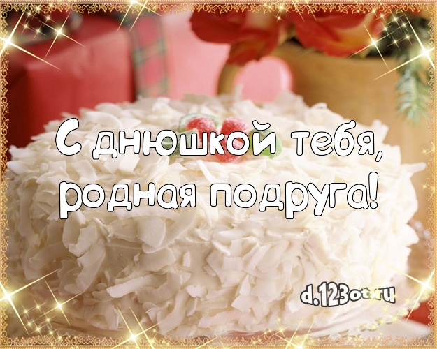 С днюшкой Тебя, родная подруга! Вкусная картинка лучшей подруге с лучшим тортом для ватсапа, для телеграм, для вк, для фейсбук, для одноклассников! Скачать онлайн бесплатно для вацап!
