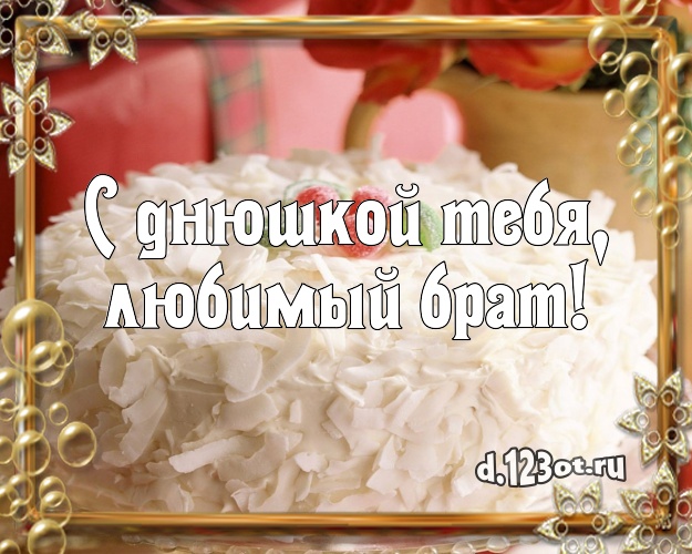 С днюшкой Тебя, любимый брат! Ванильно-шоколадная картинка брату с фруктово-шоколадным тортом для ватсапа, для telegram, для вконтакте, для фейсбук, для одноклассники! Скачать онлайн бесплатно для вацап!