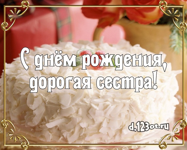 С днём рождения, дорогая сестра! Аппетитная открытка сестре с вкусным фруктово-ягодным тортом для ватсапа, для телеграм, для вконтакте, для фейсбука, для одноклассники! Скачать онлайн бесплатно для вацап!
