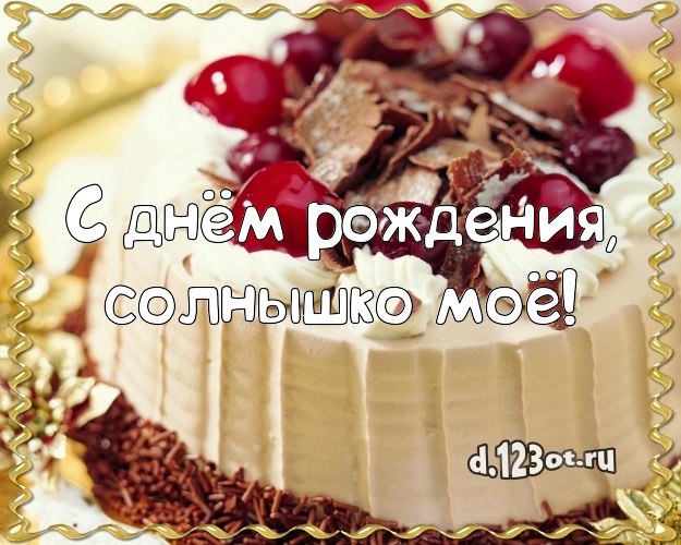 Otkrytka Kartinka S Dnyom Rozhdeniya Solnyshko Moyo Vkusnaya Kartinka Dlya Dorogoj Devushki S Shokoladnym Tortom Dlya Whatsapp Dlya Telegram Dlya Vkontakte Dlya Fejsbuka Dlya Odnoklassnikov Otpravit V Horoshem Kachestve Onlajn Teploe Nezhnoe