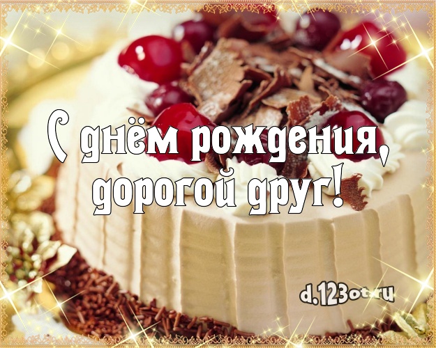 С днём рождения, дорогой друг! С днём рождения, дорогой друг! Красивая открытка для друга с красивым тортом для whatsApp, для телеграм, для вк, для facebook, для одноклассников! Скачать онлайн бесплатно для вацап!