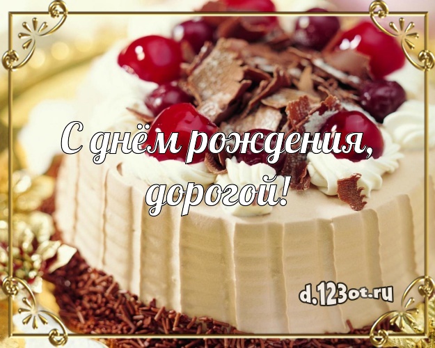 С днём рождения, дорогой! Ванильно-шоколадная открытка для дорогого мужчины с аппетитным тортом для вацап, для telegram, для вк, для facebook, для одноклассники! Скачать онлайн бесплатно для вацап!