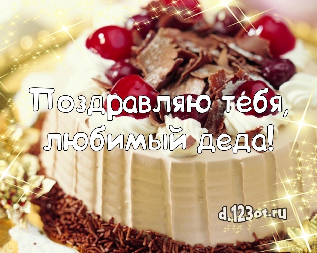 Поздравляю Тебя, любимый деда! Аппетитная картинка для дедушки с шоколадным тортом для whatsApp, для телеграм, для вконтакте, для фейсбука, для одноклассники! Скачать онлайн бесплатно для вацап!