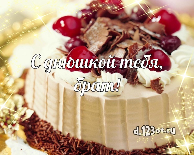 С днюшкой Тебя, брат! Аппетитно-вкусная картинка для брата с шоколадным тортом для ватсапа, для telegram, для вк, для facebook, для одноклассники! Скачать онлайн бесплатно для вацап!