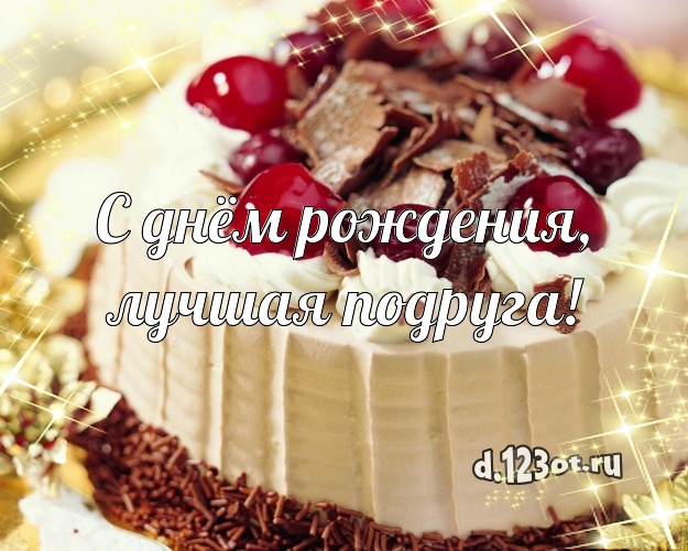 С днём рождения, лучшая подруга! Сладкая картинка великолепной подруге со сладостями для ватсапа, для телеграм, для вк, для фейсбука, для одноклассники! Скачать онлайн бесплатно для вацап!