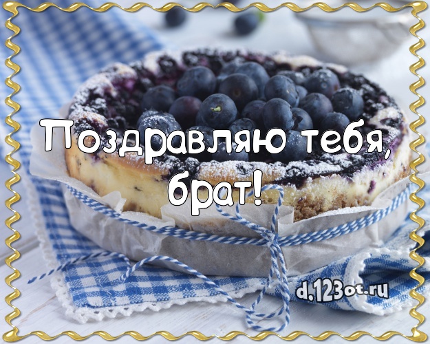Поздравляю Тебя, брат! Сочная открытка брату со вкусностями для ватсапа, для телеграм, для vk, для фейсбука, для одноклассников! Скачать онлайн бесплатно для вацап!