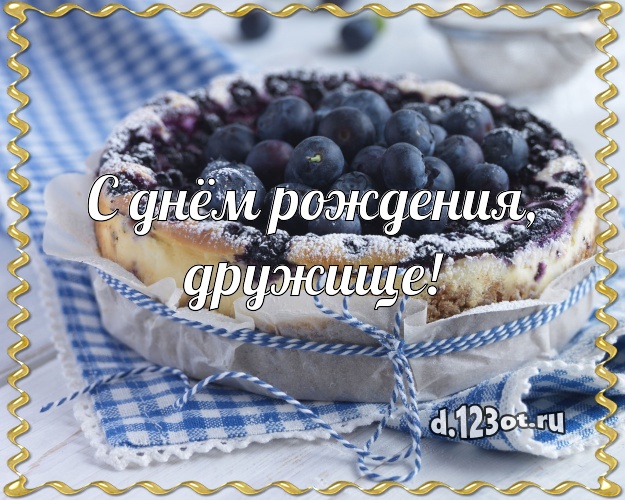 С днём рождения, дружище! С днём рождения, дружище! Вкусная открытка лучшему другу с красивым тортом для whatsApp, для телеграм, для вк, для фейсбука, для одноклассники! Скачать онлайн бесплатно для вацап!