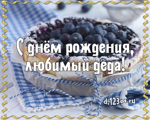 С днём рождения, любимый деда! Сочная открытка классному дедушке с шоколадным тортом для ватсапа, для телеграм, для вконтакте, для фейсбук, для одноклассников! Скачать онлайн бесплатно для вацап!