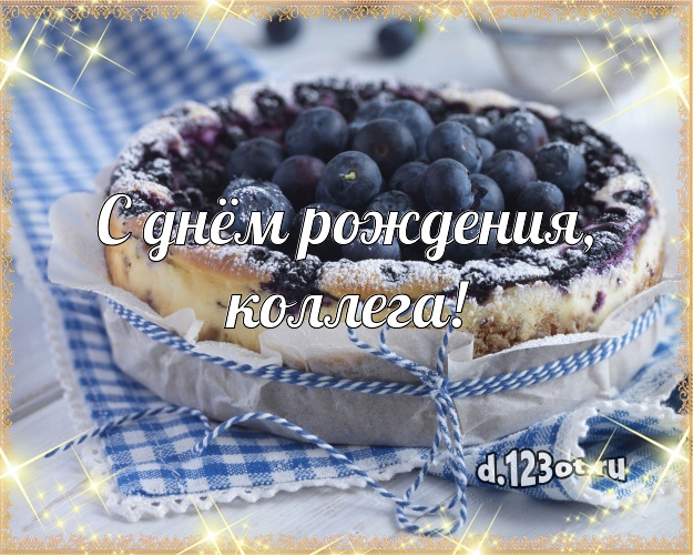 С днём рождения, милая коллега! Аппетитно-вкусная картинка для лучшей коллеги женщины со вкусностями для whatsApp, для telegram, для вк, для фейсбук, для одноклассники! Скачать онлайн бесплатно для вацап!