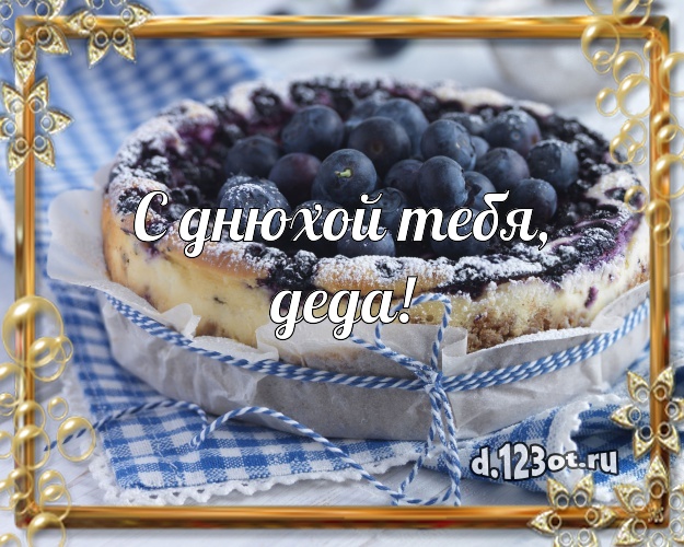 С днюхой Тебя, деда! Красивая картинка для дедушки со сладостями для ватсапа, для телеграм, для vk, для фейсбука, для одноклассников! Скачать онлайн бесплатно для вацап!