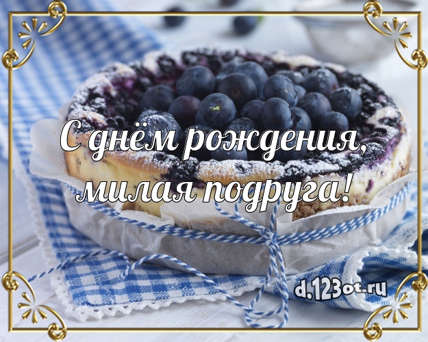 С днём рождения, милая подруга! Аппетитная открытка дорогой подруге с шоколадным тортом для вацап, для телеграм, для вконтакте, для facebook, для одноклассников! Скачать онлайн бесплатно для вацап!