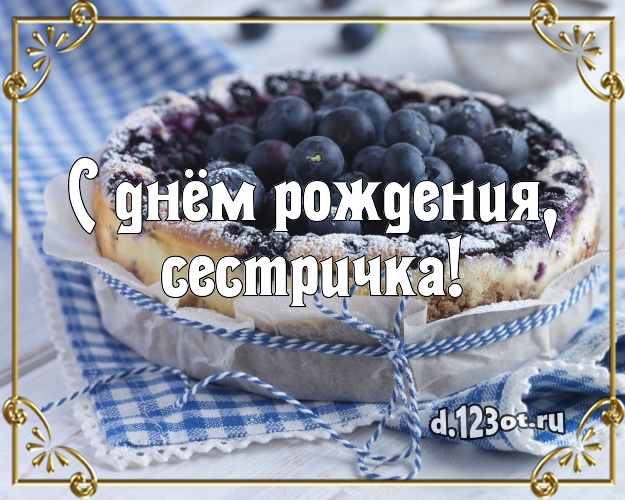 С днём рождения, сестричка! Вкусная открытка для лучшей сестры с вкусняшками для ватсапа, для телеграм, для vk, для фейсбук, для одноклассники! Скачать онлайн бесплатно для вацап!