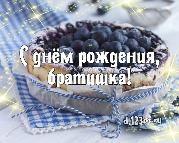 С днём рождения, братишка! Аппетитно-вкусная открытка лучшему брату с тортиком и ягодами для вацап, для telegram, для вк, для facebook, для одноклассников! Скачать онлайн бесплатно для вацап!