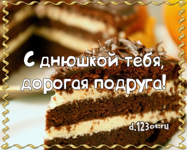 С днюшкой Тебя, дорогая подруга! Ванильно-шоколадная картинка для подруги со сладостями для вацап, для телеграм, для вконтакте, для фейсбук, для одноклассников! Скачать онлайн бесплатно для вацап!