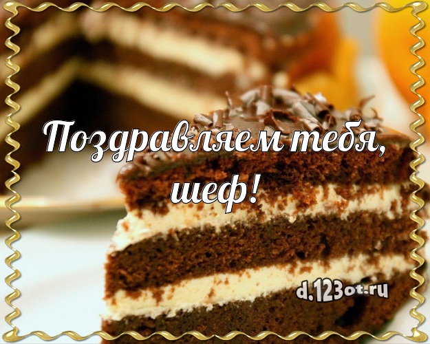Поздравляем Тебя, шеф! Яркая открытка классному начальнику с лучшим тортом для вацап, для телеграм, для вконтакте, для фейсбук, для одноклассники! Скачать онлайн бесплатно для вацап!