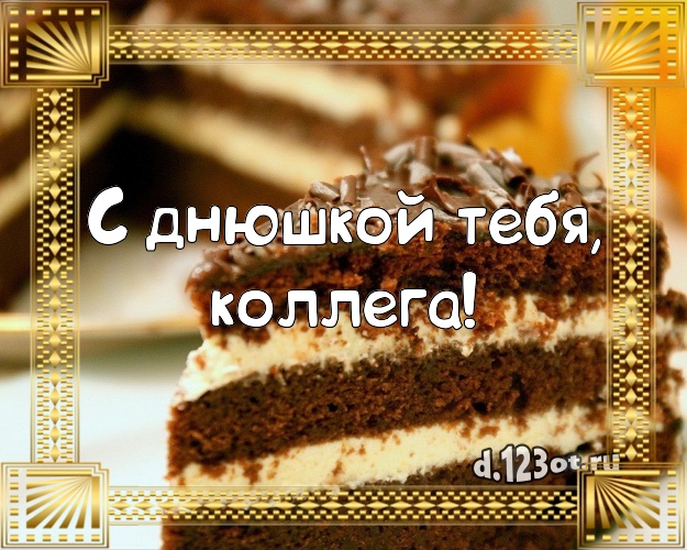 С днюшкой Тебя, коллега! Аппетитно-вкусная открытка любимой коллеге женщине с вкусняшками для ватсапа, для телеграм, для вк, для фейсбук, для одноклассники! Скачать онлайн бесплатно для вацап!