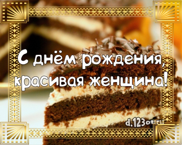 С днём рождения, красивая женщина! Сладкая картинка для дорогой женщины с вкусняшками для whatsApp, для telegram, для vk, для facebook, для одноклассников! Скачать онлайн бесплатно для вацап!
