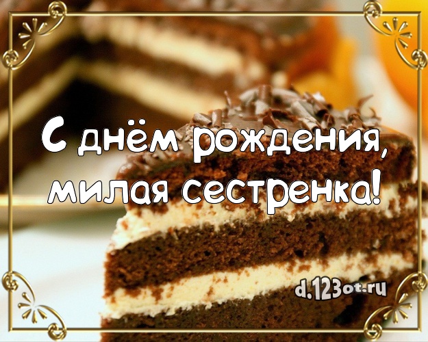 С днём рождения, милая сестренка! Красивая картинка дорогой сестре с красивым тортом для ватсапа, для telegram, для вконтакте, для фейсбук, для одноклассников! Скачать онлайн бесплатно для вацап!