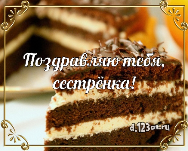 Поздравляю Тебя, сестрёнка! Вкусная картинка дорогой сестре с тортом и фруктами для ватсапа, для telegram, для вк, для facebook, для одноклассники! Скачать онлайн бесплатно для вацап!