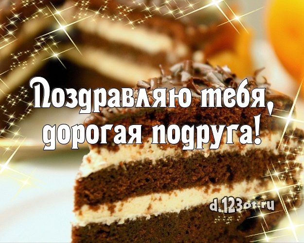 Поздравляю Тебя, дорогая подруга! Сладкая картинка классной подруге с лучшим тортом для вацап, для telegram, для вконтакте, для фейсбука, для одноклассники! Скачать онлайн бесплатно для вацап!