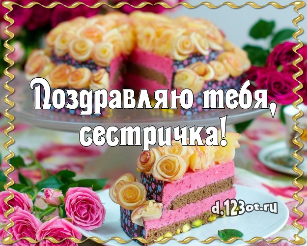 Поздравляю Тебя, сестричка! Ванильно-шоколадная картинка великолепной сестре с лучшим тортом для ватсапа, для telegram, для vk, для фейсбук, для одноклассников! Скачать онлайн бесплатно для вацап!