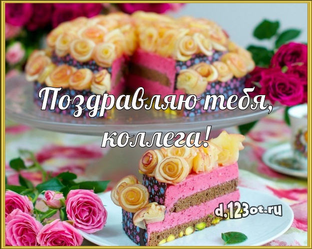 Поздравляю Тебя, дорогая коллега! Ванильно-шоколадная картинка для лучшей коллеги женщины с вкусным фруктово-ягодным тортом для whatsApp, для телеграм, для вконтакте, для facebook, для одноклассники! Скачать онлайн бесплатно для вацап!