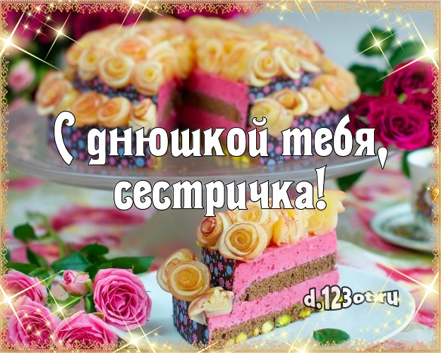 С днюшкой Тебя, сестричка! Аппетитная картинка сестре с шоколадным тортом для ватсапа, для telegram, для вк, для facebook, для одноклассников! Скачать онлайн бесплатно для вацап!
