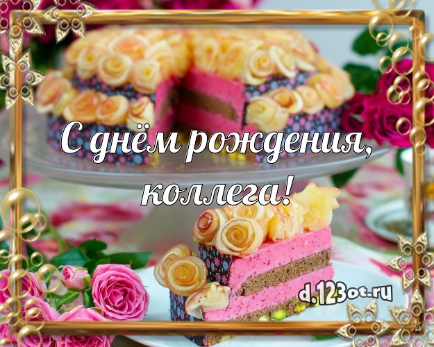 С днём рождения, любимая коллега! Сладкая картинка классной коллеге женщине со сладостями для ватсапа, для телеграм, для вк, для фейсбук, для одноклассники! Скачать онлайн бесплатно для вацап!