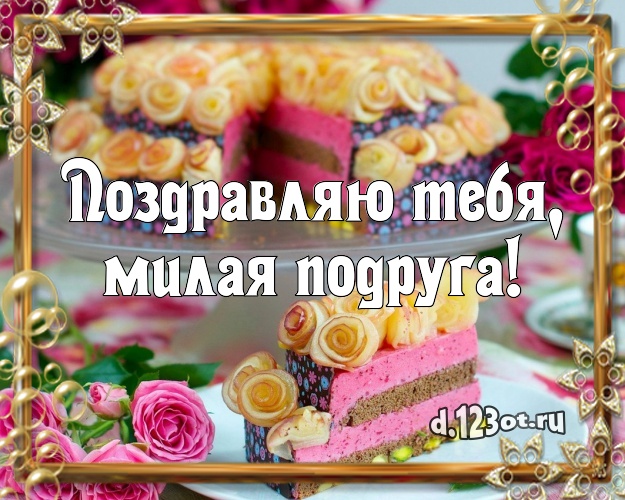 Поздравляю Тебя, милая подруга! Сочная картинка лучшей подруге с лучшим тортом для ватсапа, для telegram, для вк, для фейсбука, для одноклассники! Скачать онлайн бесплатно для вацап!