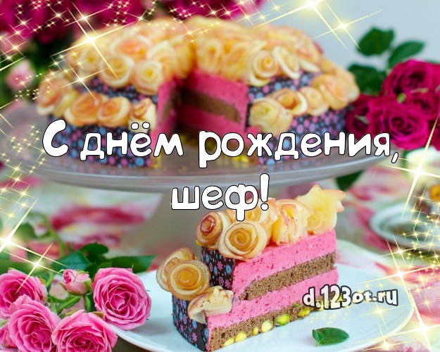 С днём рождения, шеф! Ванильно-шоколадная картинка для дорогого начальника с лучшим тортом для вацап, для телеграм, для вконтакте, для фейсбук, для одноклассники! Скачать онлайн бесплатно для вацап!