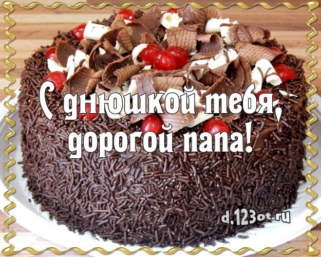 С днюшкой Тебя, дорогой папа! Аппетитная открытка папе с аппетитным тортом для whatsApp, для телеграм, для вк, для фейсбука, для одноклассники! Скачать онлайн бесплатно для вацап!
