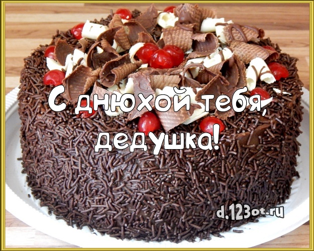 С днюхой Тебя, дедушка! Яркая картинка дорогому дедушке с тортиком и ягодами для ватсапа, для telegram, для vk, для фейсбук, для одноклассники! Скачать онлайн бесплатно для вацап!