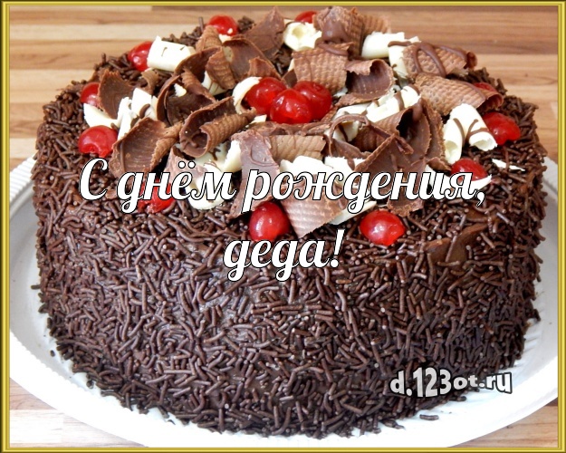 С днём рождения, деда! Авторская картинка для лучшего дедушки с вкусняшками для вацап, для телеграм, для вк, для фейсбук, для одноклассники! Скачать онлайн бесплатно для вацап!