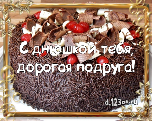 С днюшкой Тебя, дорогая подруга! Ванильно-шоколадная картинка дорогой подруге со сладостями для whatsApp, для телеграм, для вконтакте, для фейсбука, для одноклассников! Скачать онлайн бесплатно для вацап!
